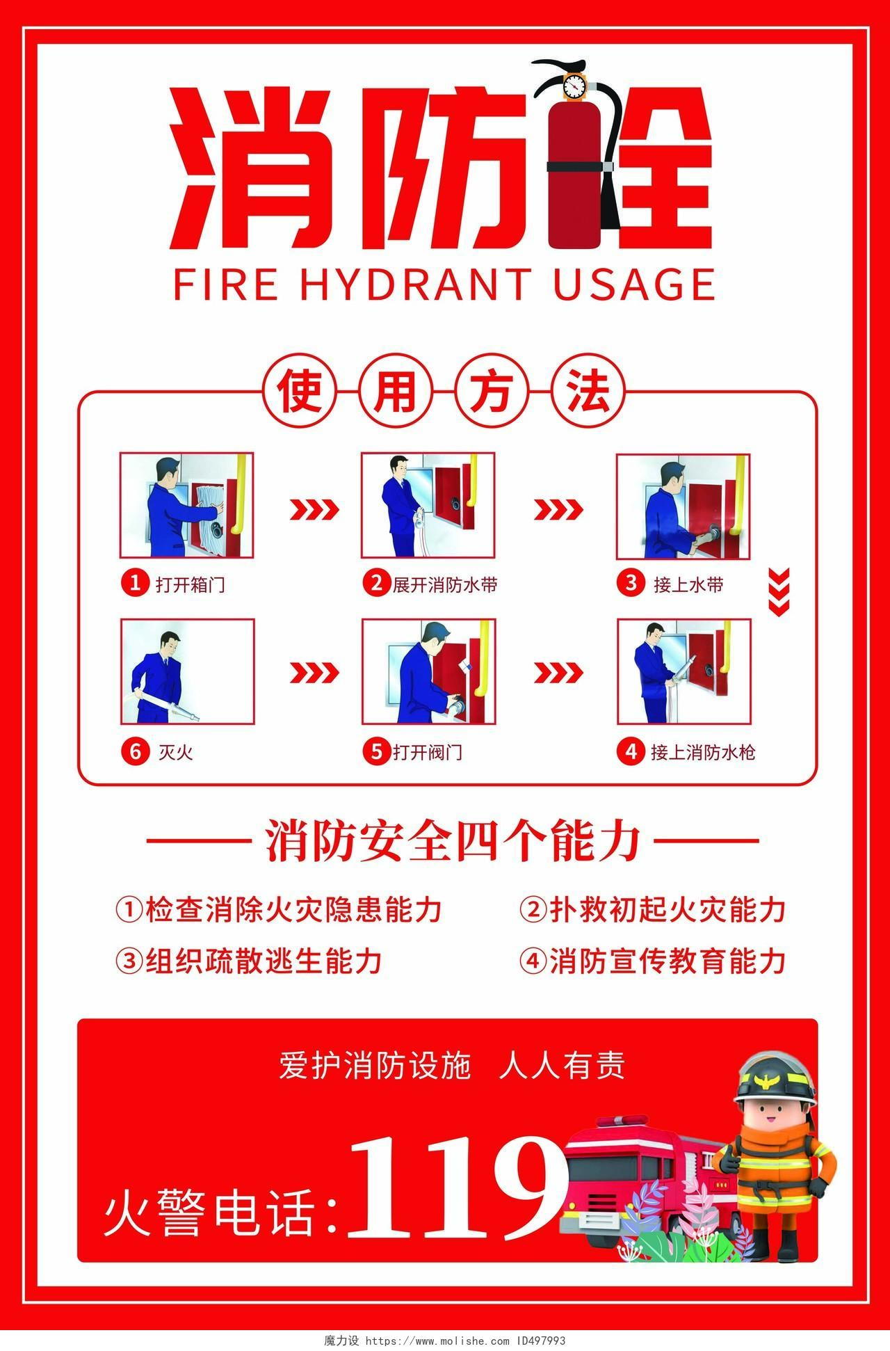 校园消防安全简约红色卡通119消防安全消防栓使用方法海报